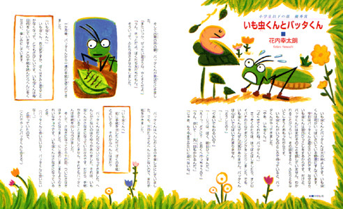 JX「童話の花束」いも虫くんとバッタくん