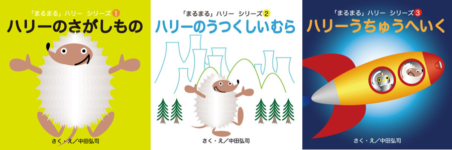 PIBO電子絵本「ハリーシリーズ」3種表紙 ＊オリジナル作品