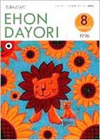 ひかりのくに 情報誌「EHON DAYORI」