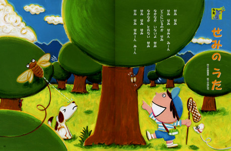 フレーベル館「キンダーブック2」せみのうた　2009