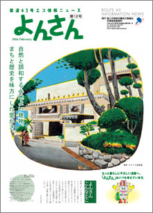 『自然と調和する心地よい建物、 街と歴史を味方にした豊かさ。』 芦屋川近くの丘地には、フランク・ロイド・ライトの 設計したヨドコウ迎賓館があります。形の面白さはもちろんの事、 建物内に入ると、どこからでも外の木々の気配を感じることができ、 屋上のバルコニーにからは市街地や山並みも一望できました。 細部の装飾から、斜面をいかした空間構成。そこには時が過ぎて、 ますます魅力が増す、多様な豊かさがありました。