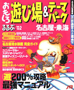 るるぶ社「おもしろ遊び場」情報誌表紙　2002