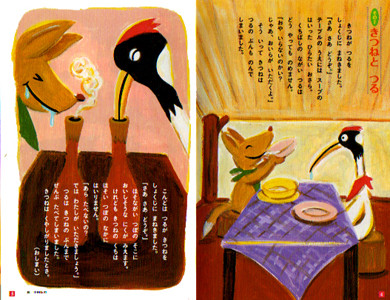 小学館「めばえ」巻頭ふろくミニブック きつねとつる イソップどうわ