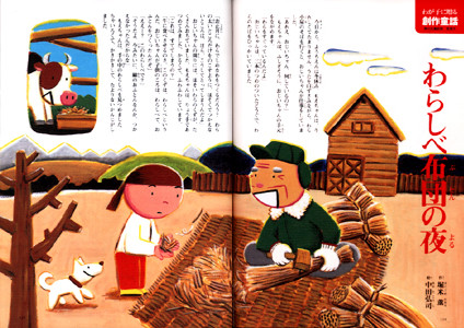JAグループ 雑誌「家の光」創作童話 わらしべ布団の夜　2005