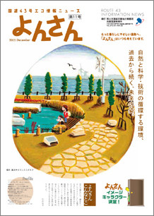 『自然と科学・技術の循環する環境、 過去から続く、未来の姿。』 神戸市灘区には、「灘浜サイエンススクエア」という 遊びながら、科学や技術のおもしろさを体感できる 秘密基地みたいな、無料の体感型学習施設があります。 上階は遠くに海を望み、ソーラーや風力発電と共に ビオトープのある心地よい空間が広がります。 科学や技術と共に自然の恩恵を受ける、今ある未来がありました。