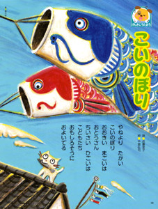 フレーベル館 「キンダーブック1」こいのぼり　2008
