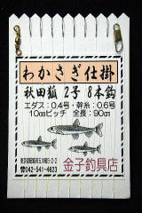 「秋田狐2号8本鈎」
