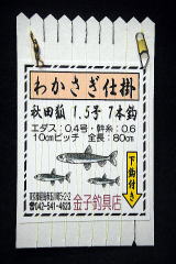 「秋田狐1.5号　7本鈎　下鈎」