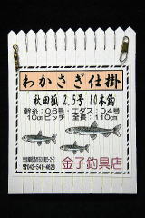 「秋田狐2.5号10本鈎」