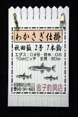 「秋田狐2号7本鈎　下鈎付」