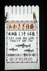 「秋田狐2.5号6本鈎」