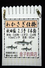 「秋田狐狐2.5号　8本鈎」