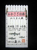 「からまん蔵」 秋田狐２号　６本鈎