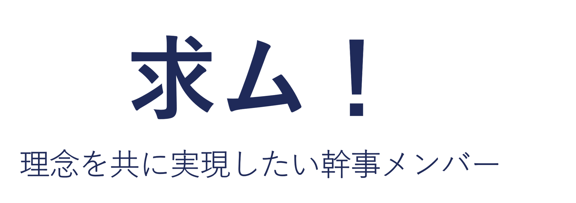 【お知らせ】APMP日本支部　 幹事メンバー公募について