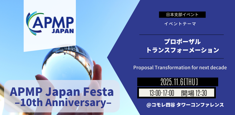 2025年11月6日（木）13:00～／10周年記念イベント APMP Japan Festa