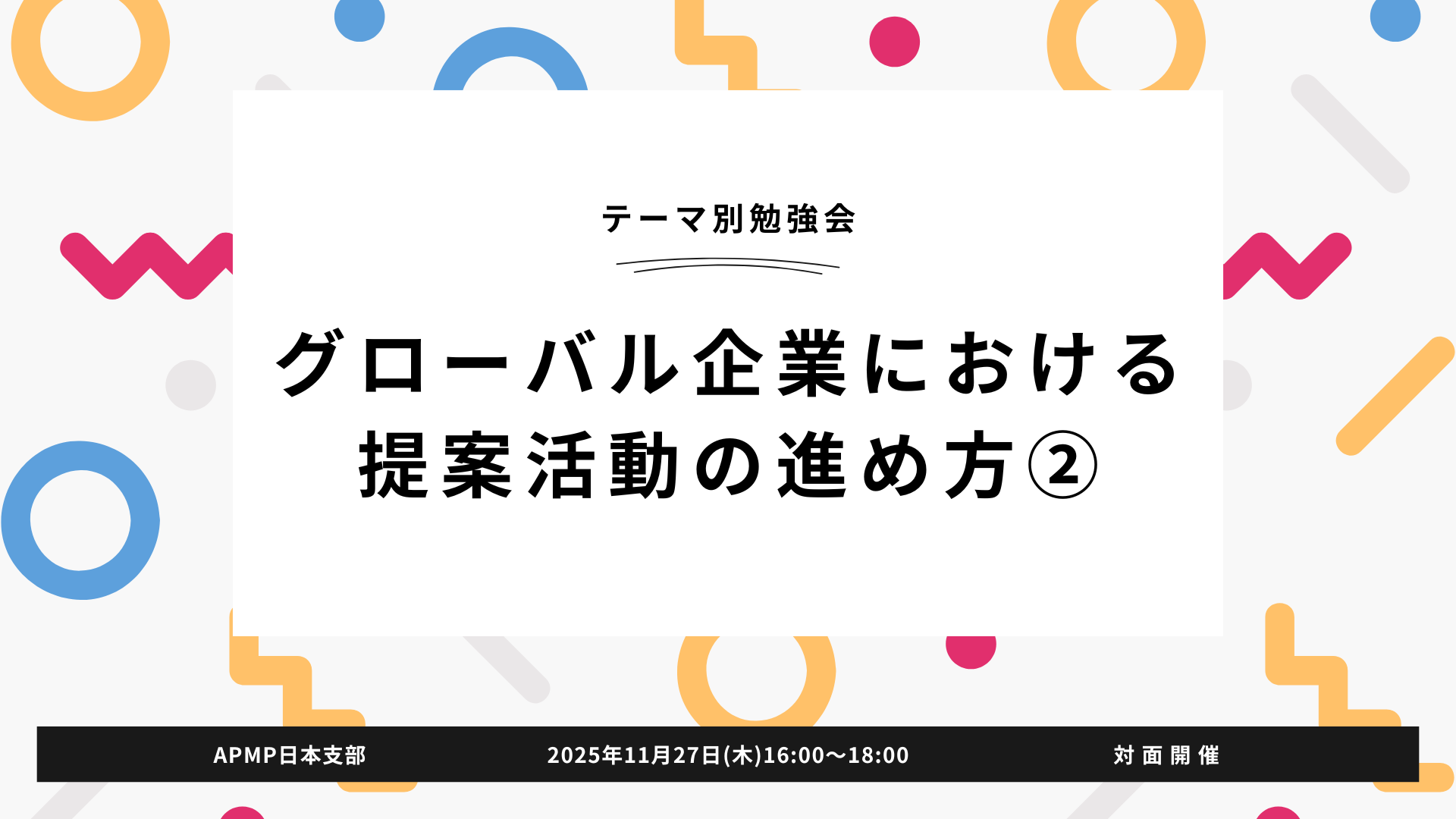 第2回 2025/11/27(木)16:00~18:00テーマ別勉強会（対面開催）