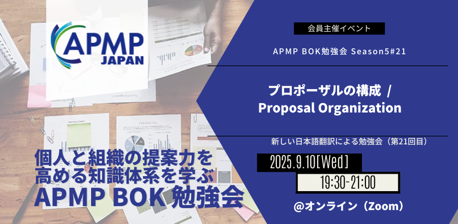 2025年9月10日（水）19:30～／BOK勉強会 Season5 #21：プロポーザルの構成