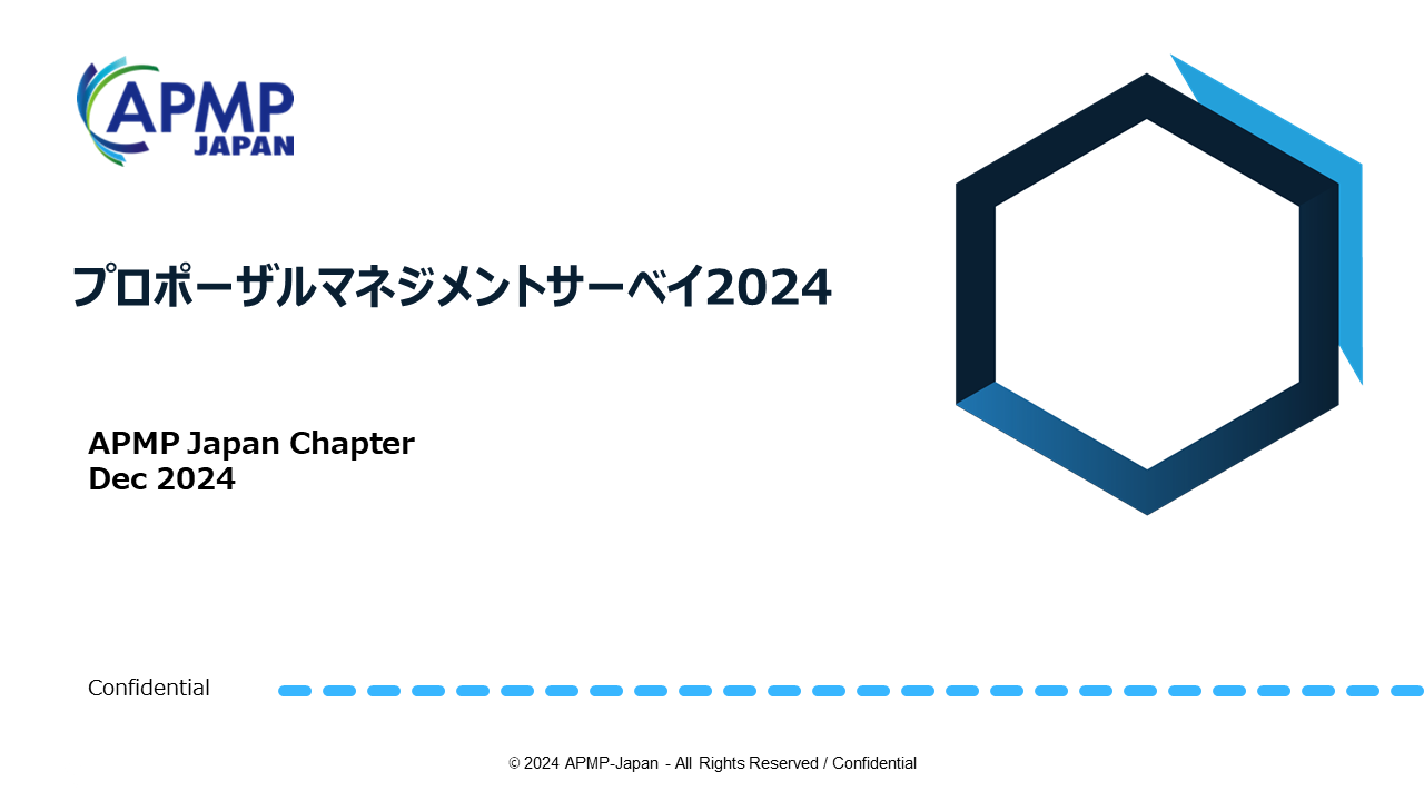 プロポーザルマネジメントサーベイ2024 の結果を公開しました。