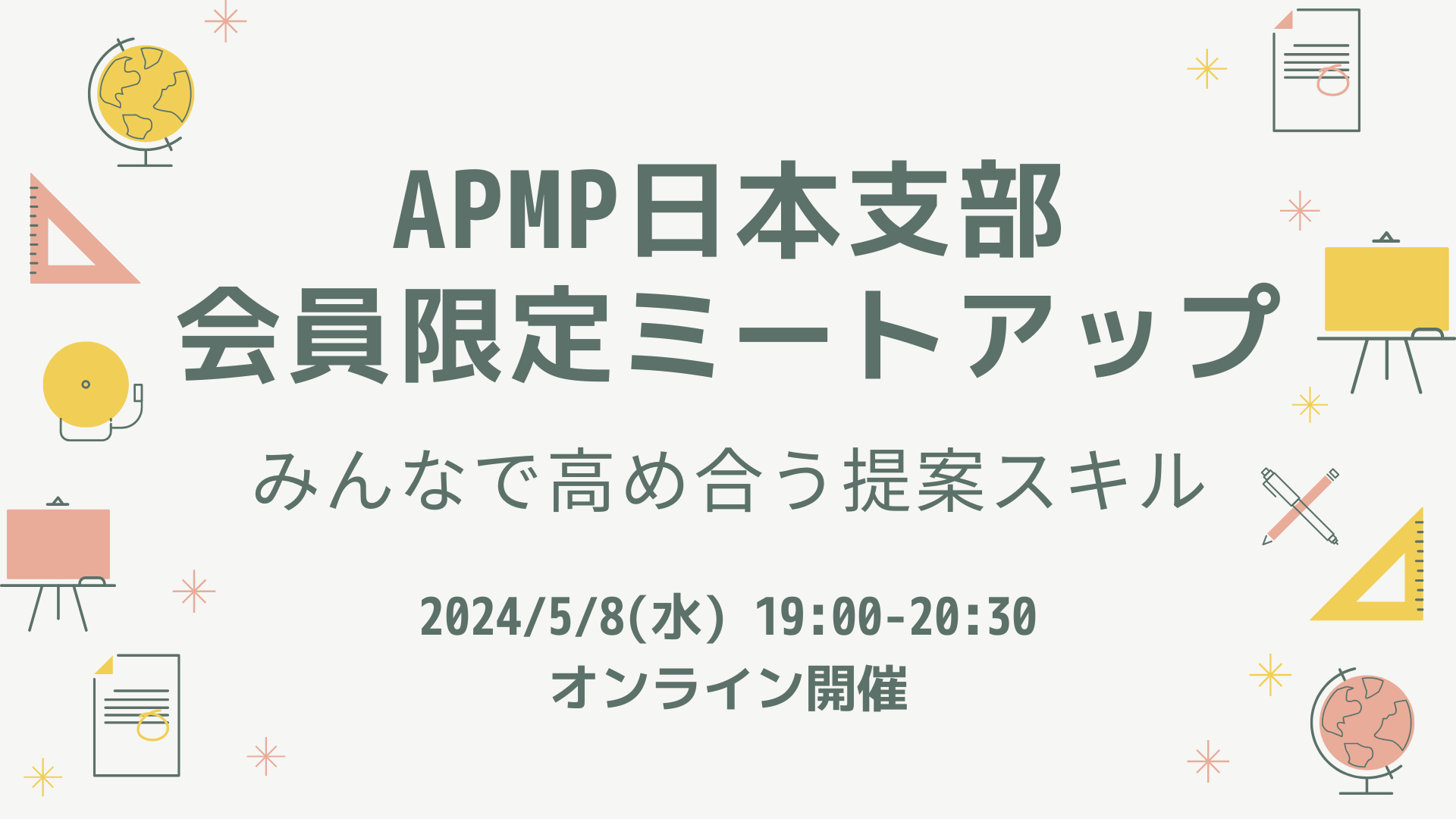 2024年5月8日（水）19:00～／会員限定ミートアップ