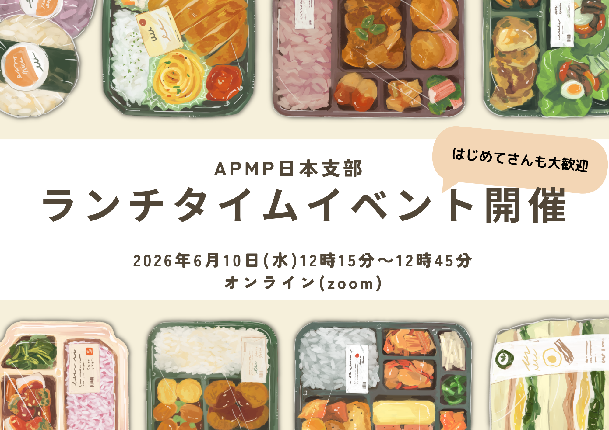第17回 2026/6/10(水) 12:15～12:45 APMP日本支部 ランチタイムイベント開催