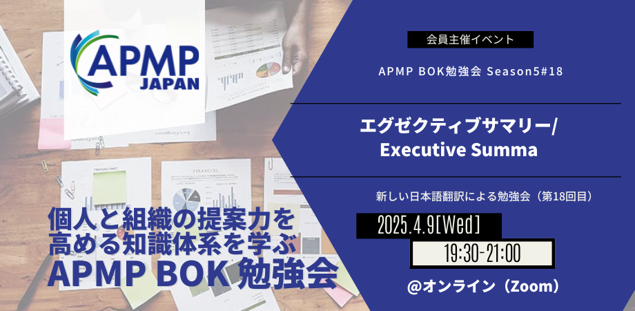 2025年4月9日（水）19:30～／BOK勉強会Season5 #18 テーマ：エグゼクティブサマリー