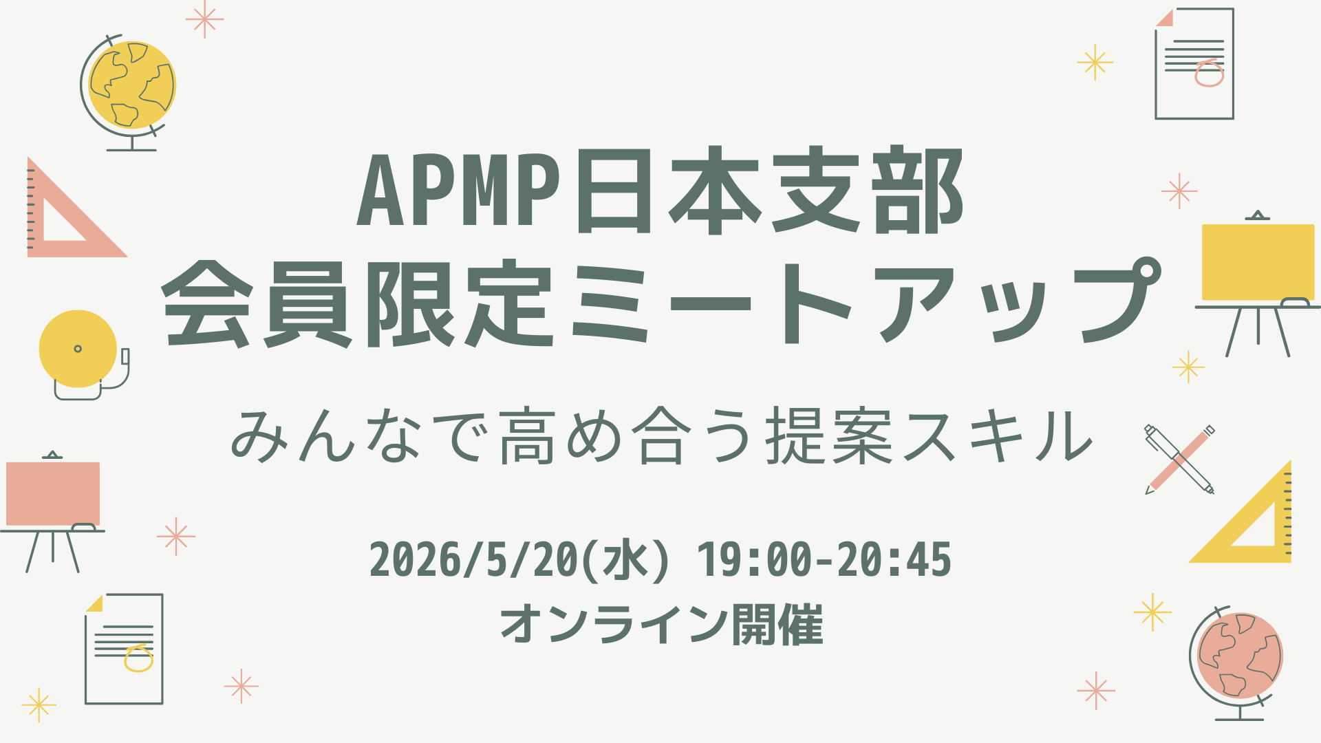 2026年5月20日（水）19:00～／会員限定ミートアップ @対面＋オンライン（ハイブリッド開催）