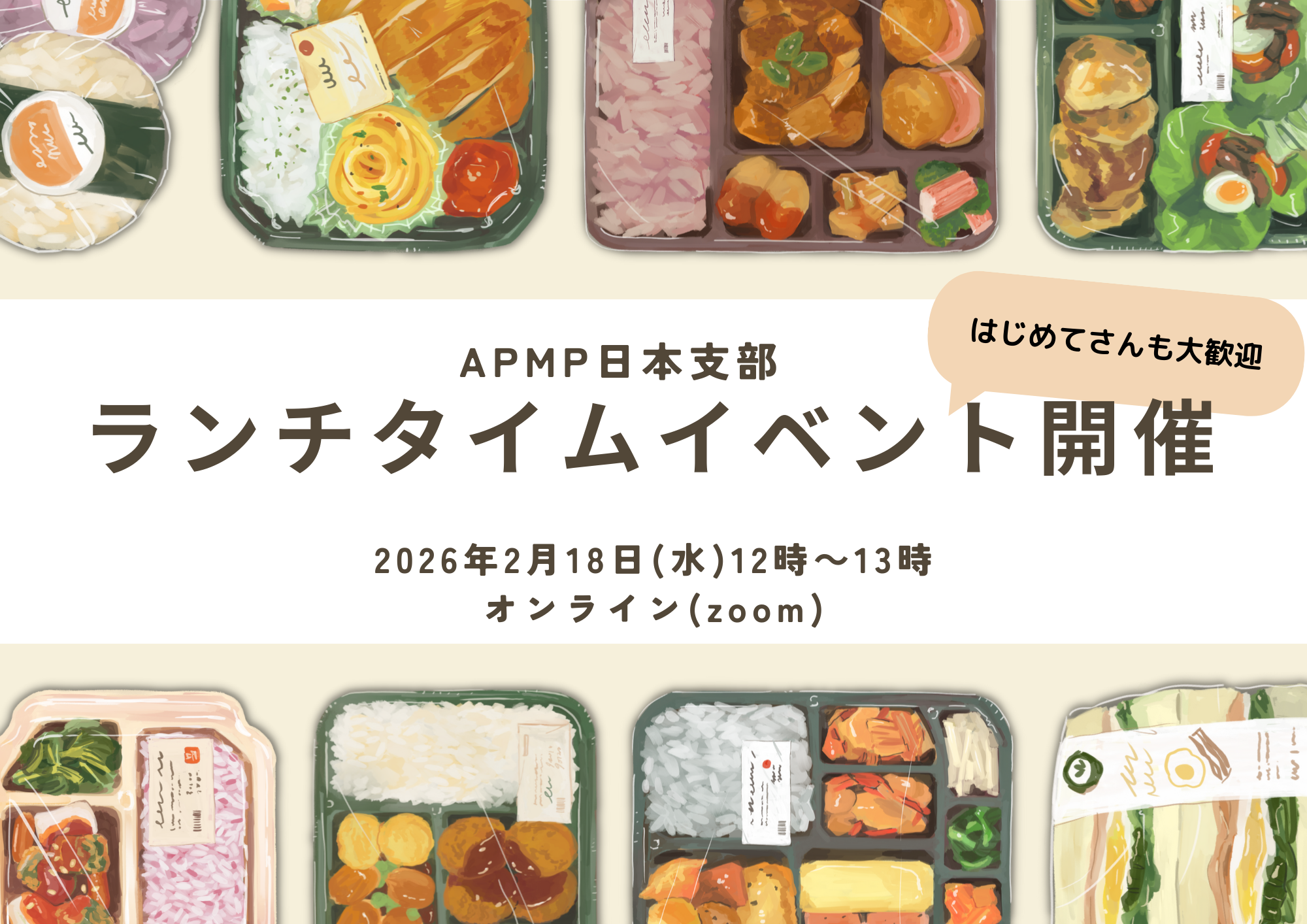 第16回 2026/2/18(水) 12時～13時 APMP日本支部 ランチタイムイベント開催