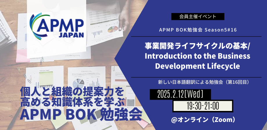 2025年2月12日（水）19:30～／BOK勉強会 Season5 #16 テーマ：事業開発ライフサイクルの基本（Introduction to the Business Development Lifecycle）