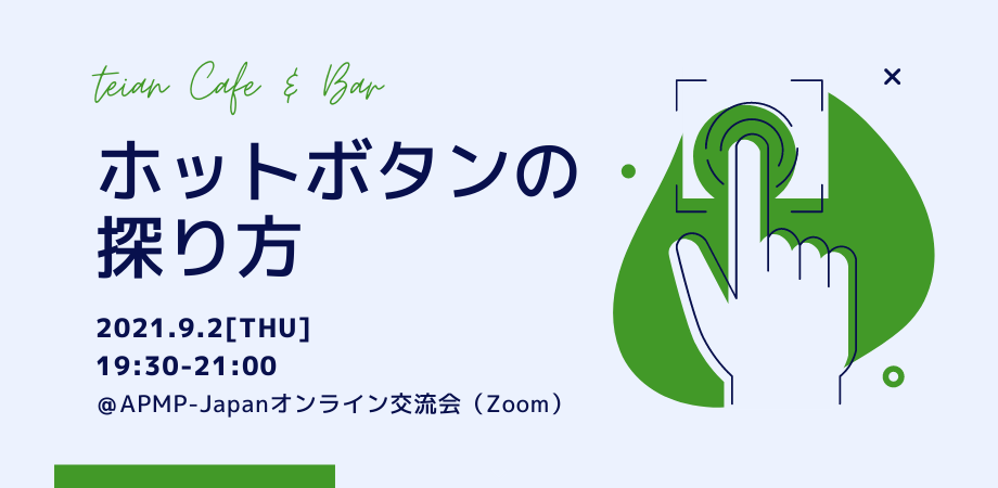 2021年9月2日（木）19:30～／提案カフェ・バー「ホットボタンの探り方」