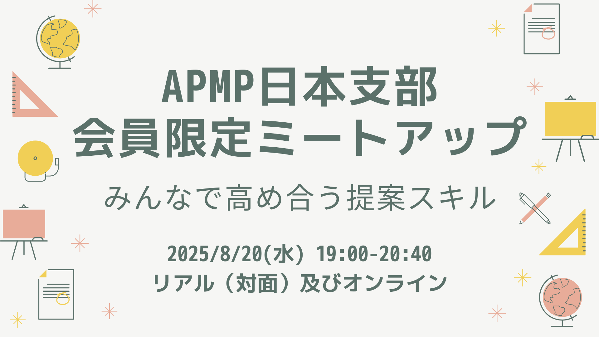 2025年8月20日（水）19:00～／会員限定ミートアップ @リアル（対面）及びオンライン