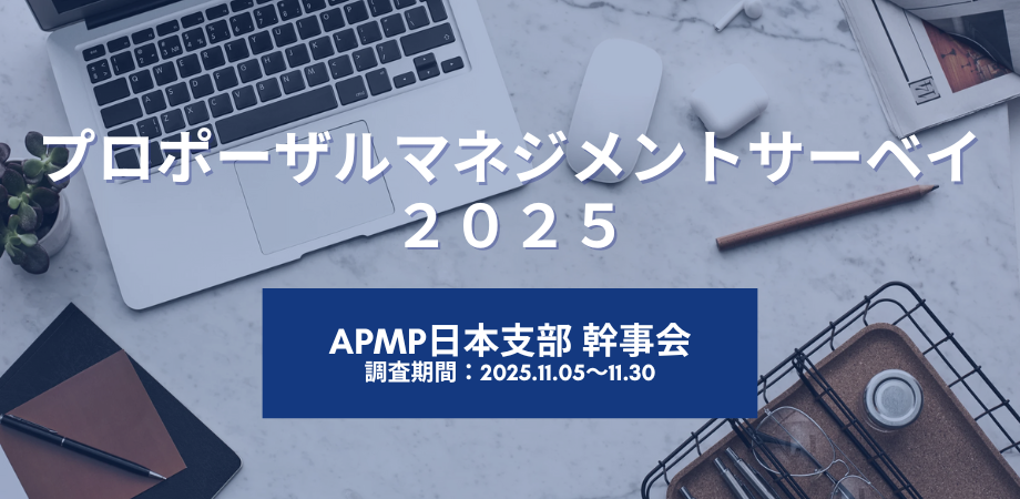 【協力依頼】プロポーザルマネジメントサーベイ2025　※期日：～12月8日