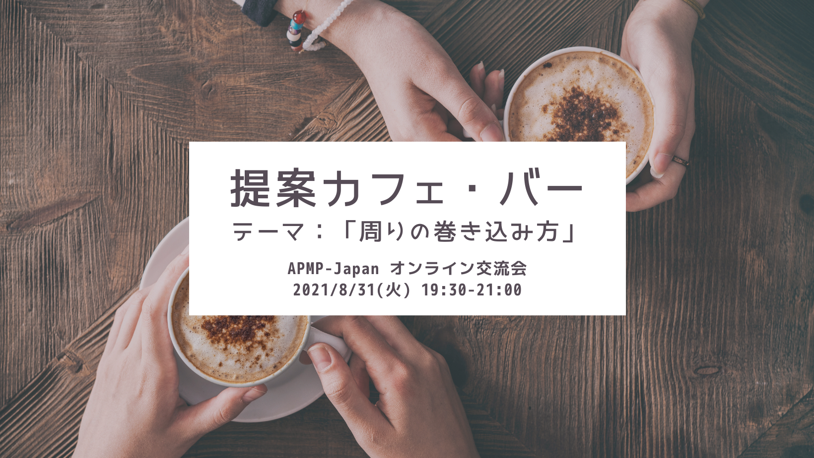 2021年8月31日（火）19:30～／提案カフェ・バー「周りの巻き込み方」