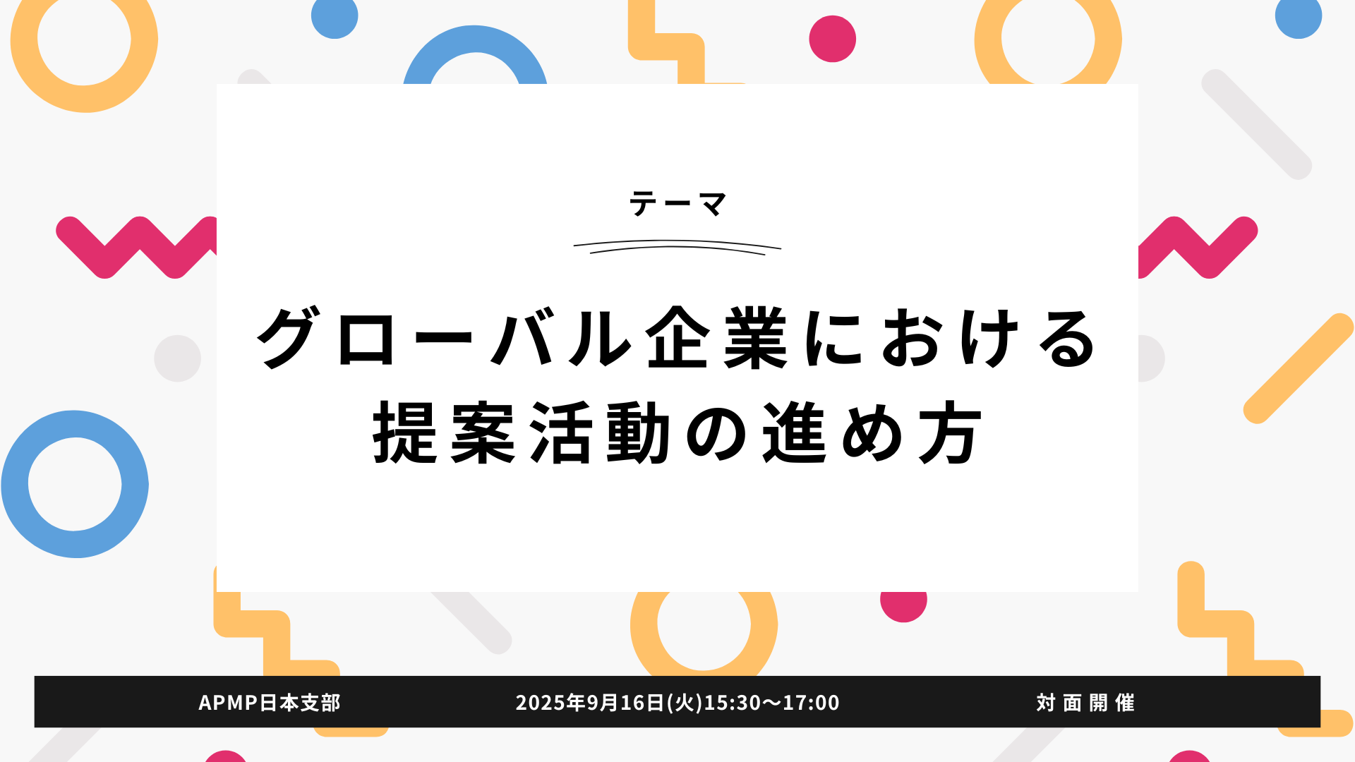 第1回 2025/9/16(火)16:15~17:45テーマ別勉強会（対面開催）