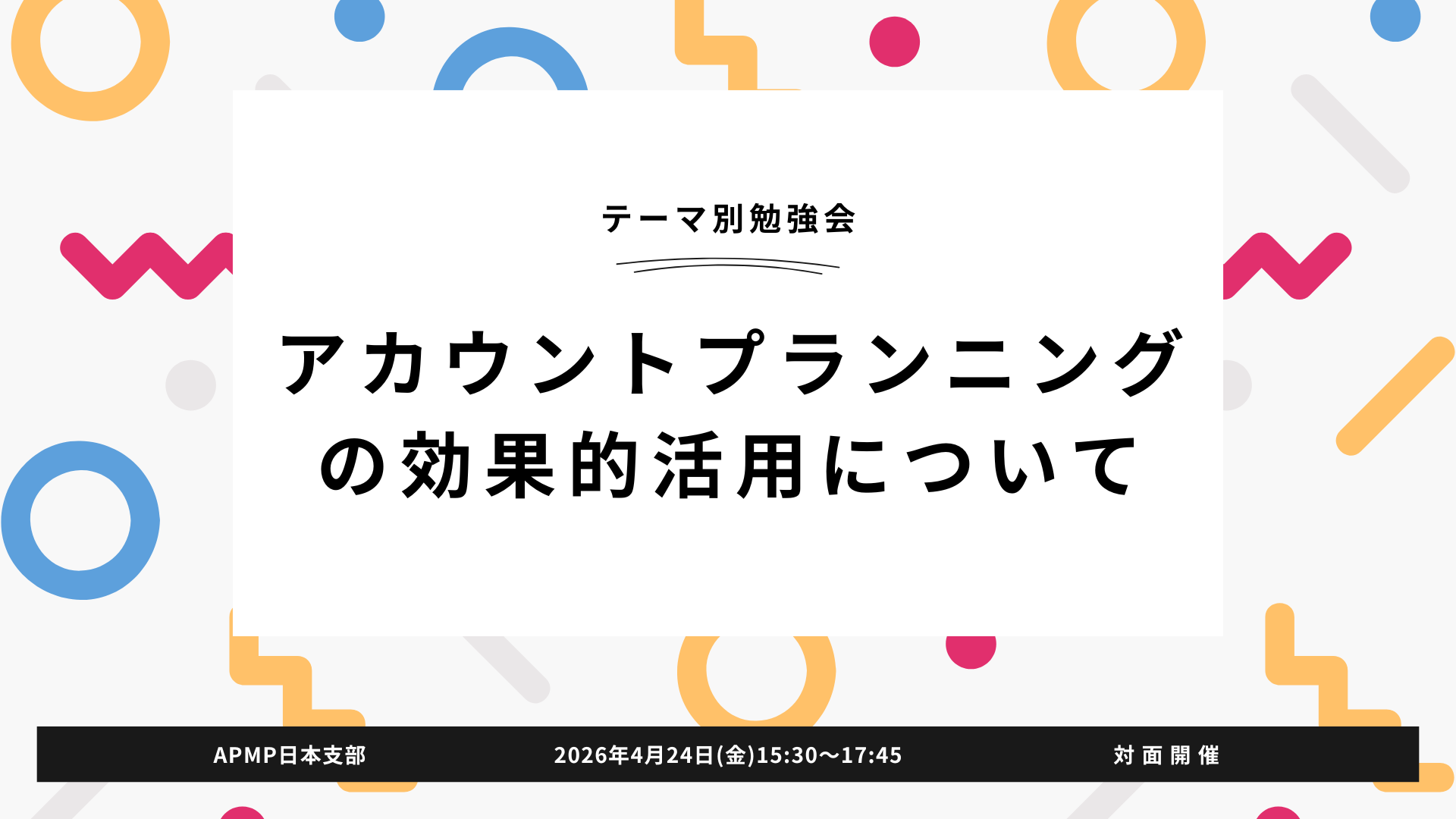第3回 2026/4/24(金)15:30~17:45テーマ別勉強会（対面開催）