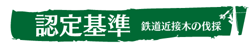 技術レベル認定基準（鉄道近接木の伐採）ウッドタワー工法