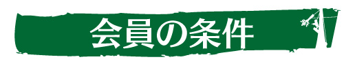 会員の入会条件｜ウッドタワー研究会