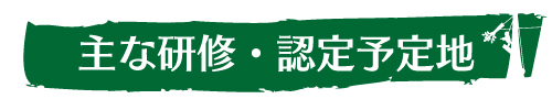 主な研修・技術レベル認定予定地｜ウッドタワー工法