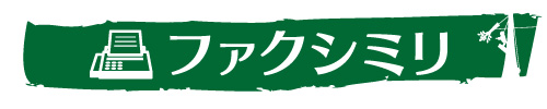 FAX・ファックス・ファクシミリ｜ウッドタワー研究会