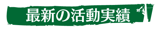 最新の活動実績｜ウッドタワー研究会