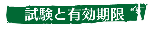 技術レベル認定試験と有効期限｜ウッドタワー工法