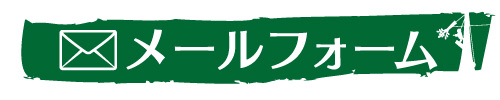 メールフォーム｜ウッドタワー研究会