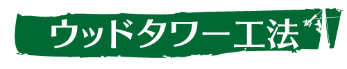 ウッドタワー工法とは