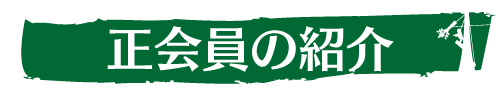 正会員の紹介｜ウッドタワー研究会