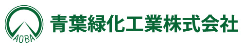 青葉緑化工業 株式会社