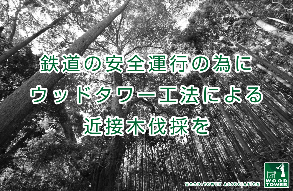 鉄道の安全運行の為にウッドタワー工法による近接木伐採を｜ウッドタワー研究会
