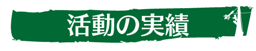 活動の実績｜ウッドタワー研究会