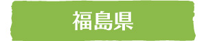 福島県｜ウッドタワー研究会正会員