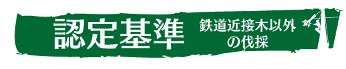 技術レベル認定基準（鉄道近接木の伐採）ウッドタワー工法