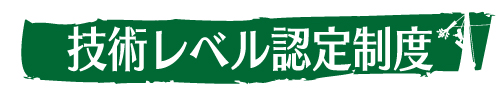 技術レベル認定制度｜ウッドタワー工法