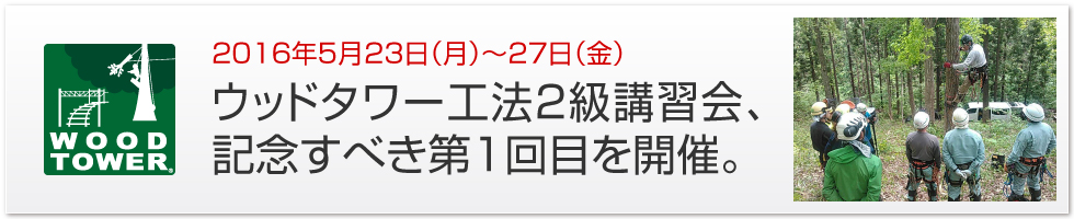 2016年5月23日（月）〜27日（金）第１回ウッドタワー工法2級養成講座を開催｜ウッドタワー研究会